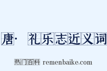 唐·礼乐志近义词是什么意思的图片